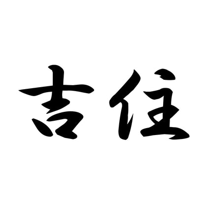 吉住