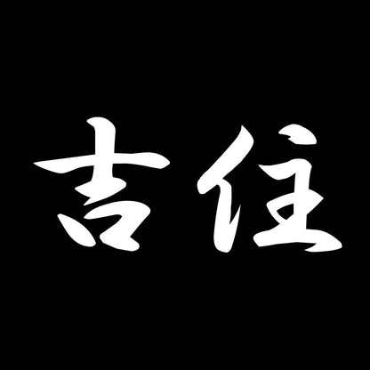 吉住 7