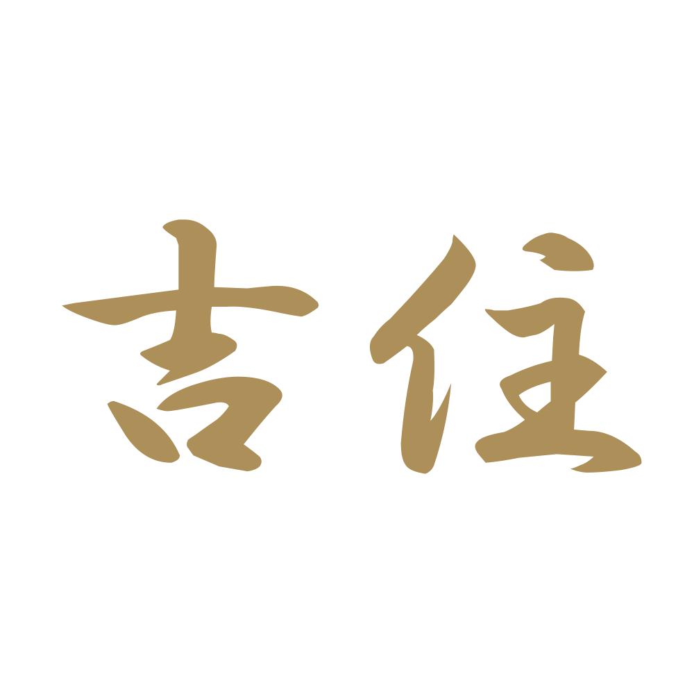 吉住 9