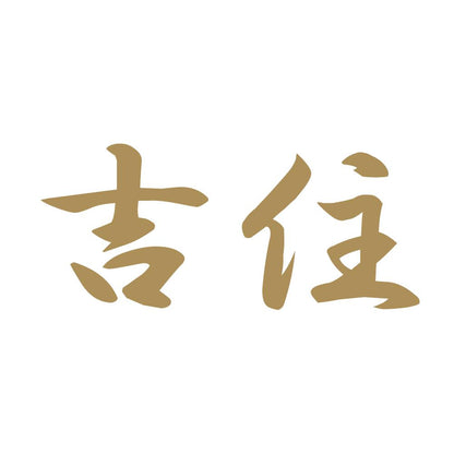 吉住 9