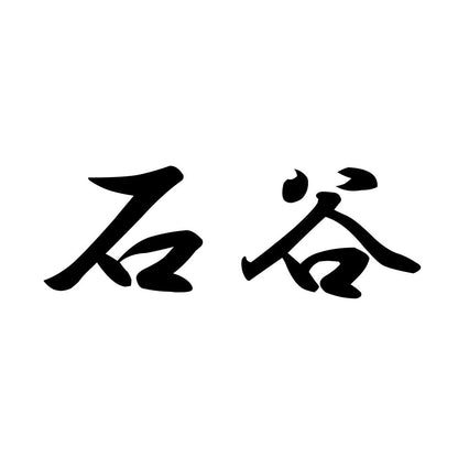 石谷