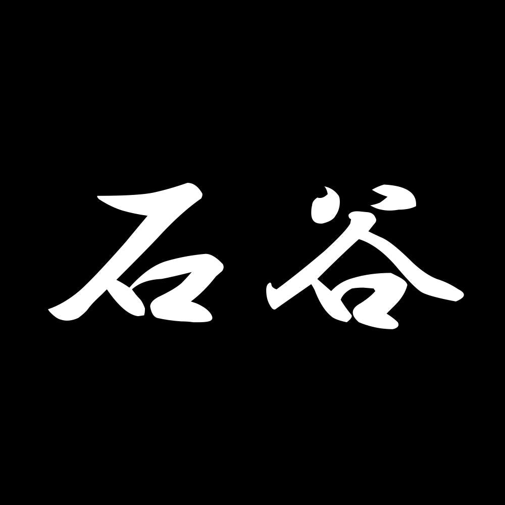 石谷 7