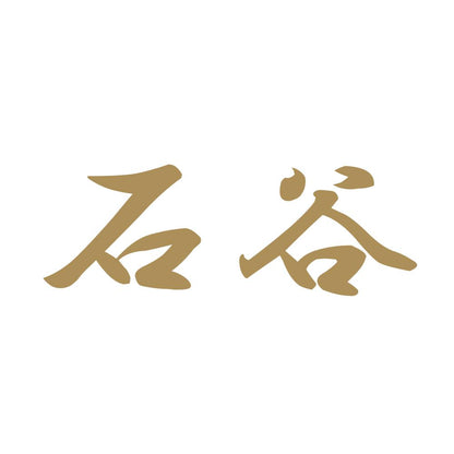 石谷 9