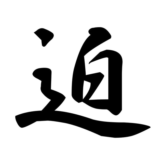 迫