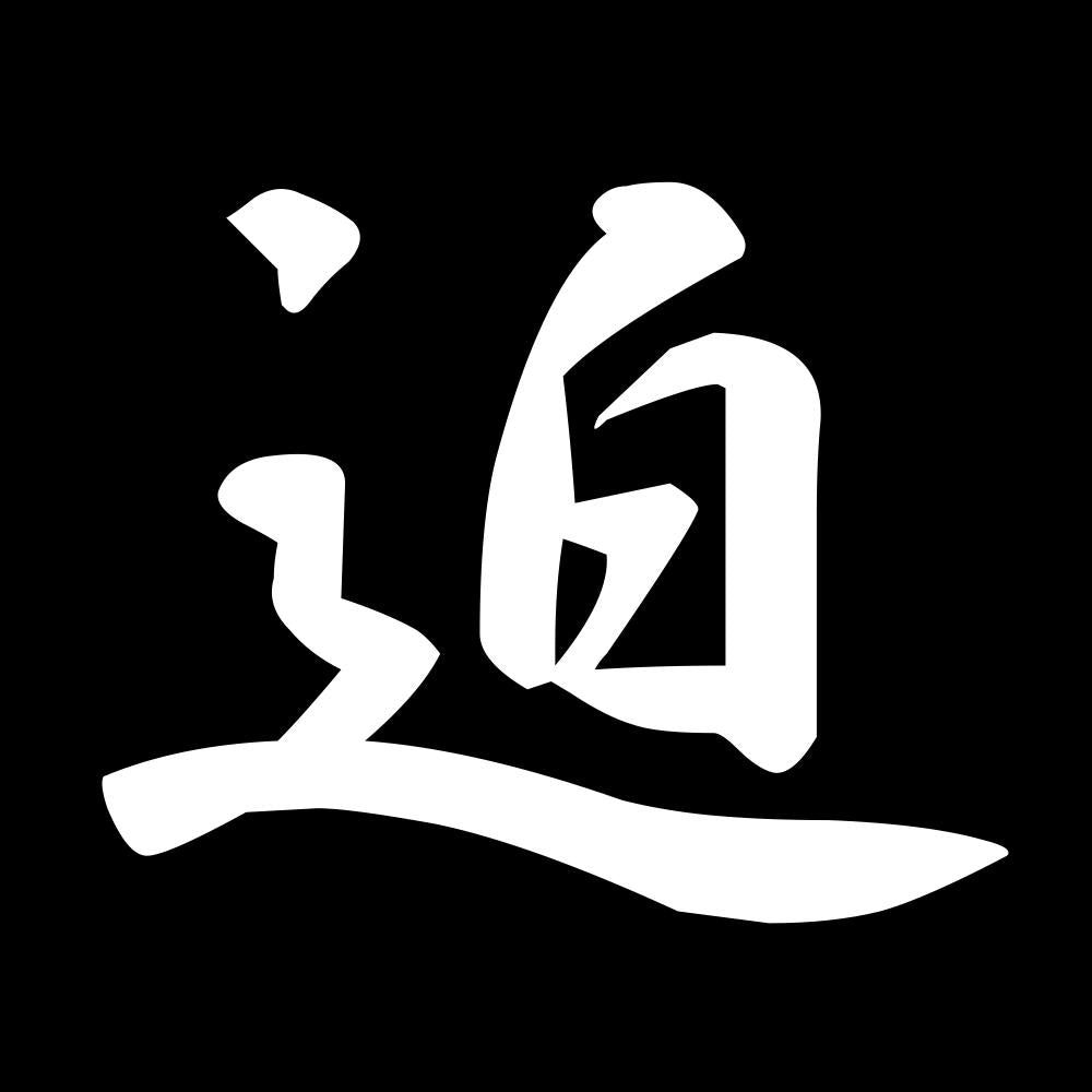 迫 7