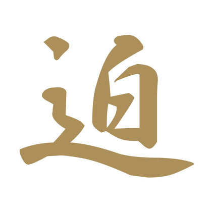 迫 9