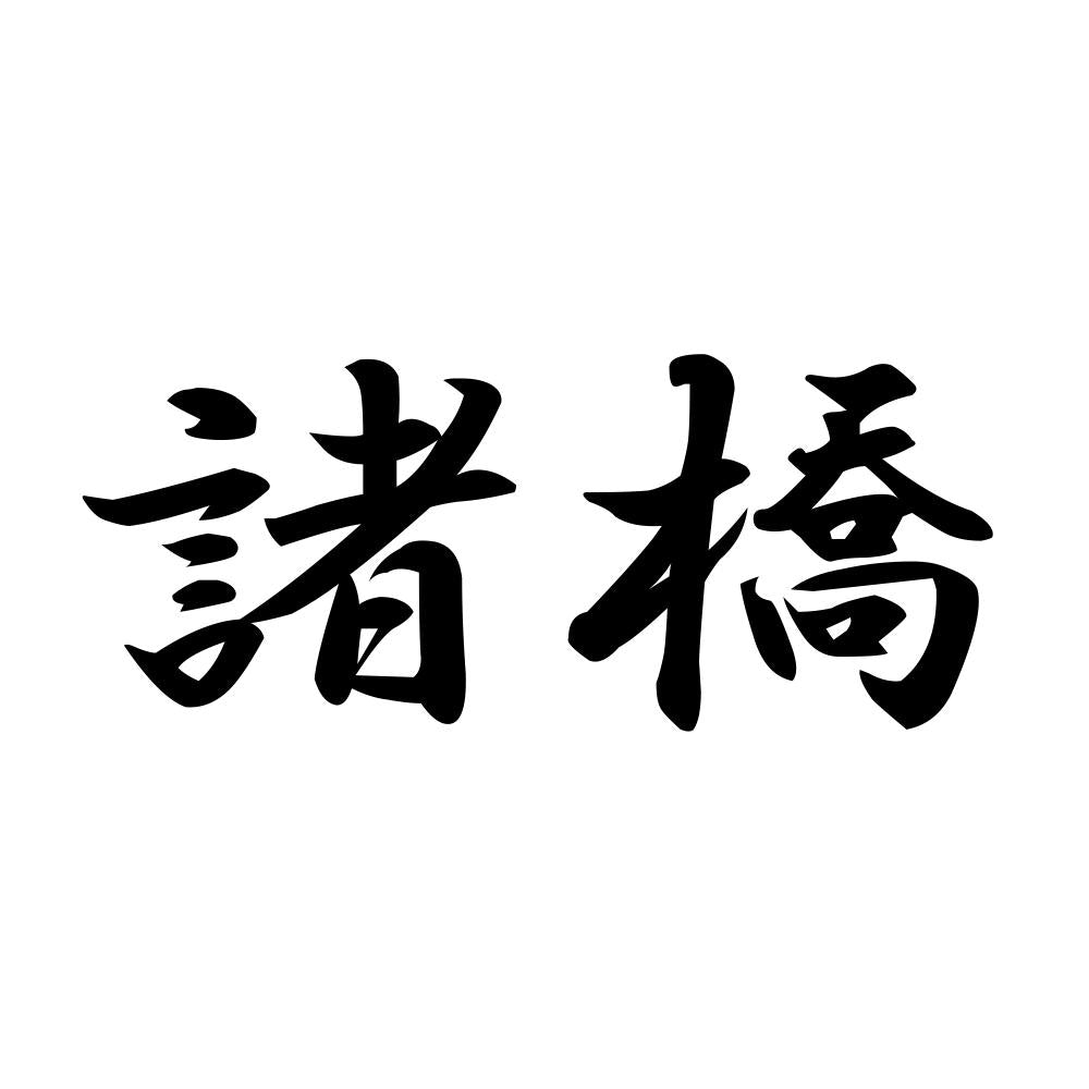 諸橋