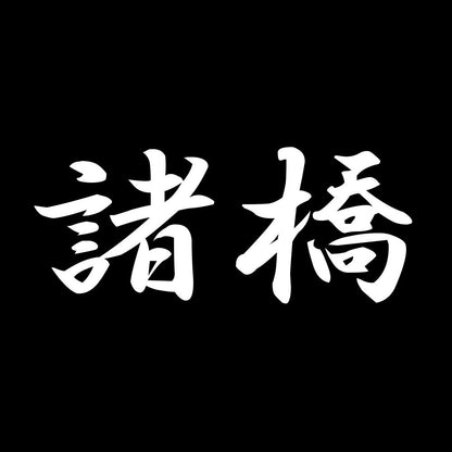 諸橋 7