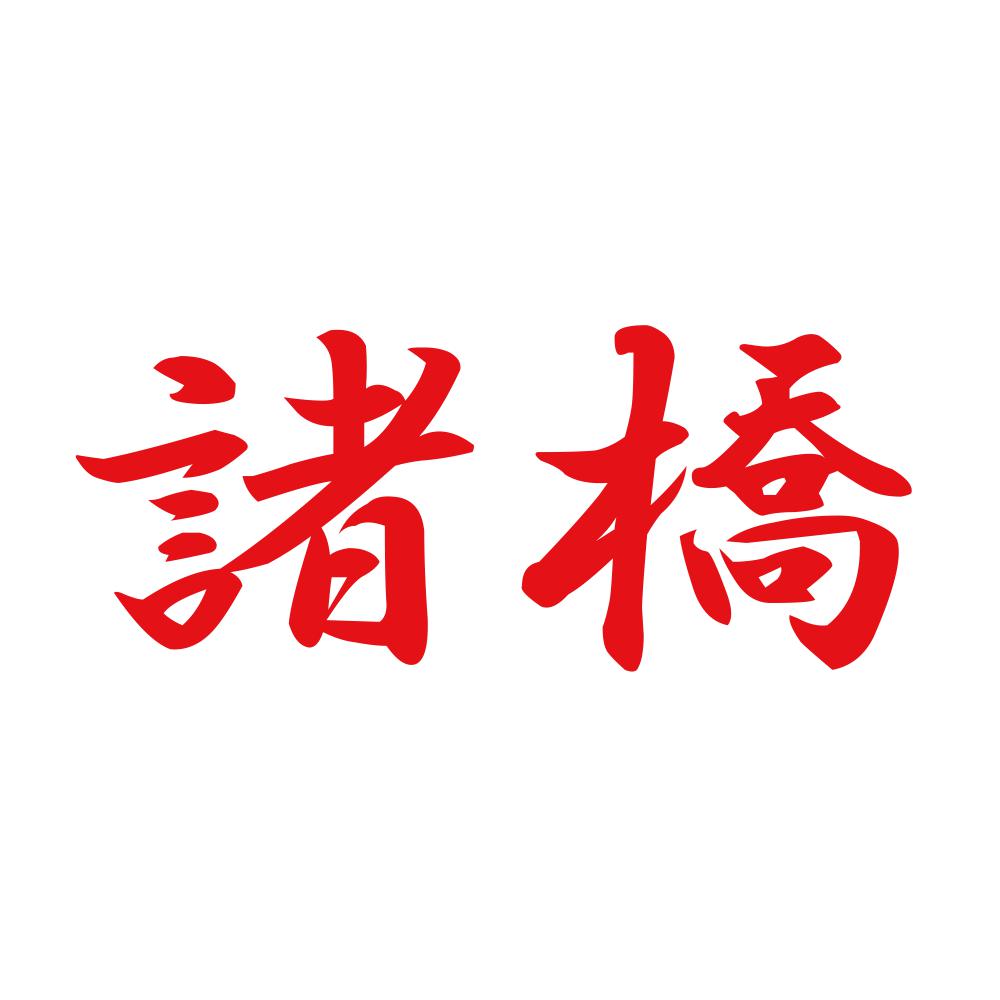 諸橋 8