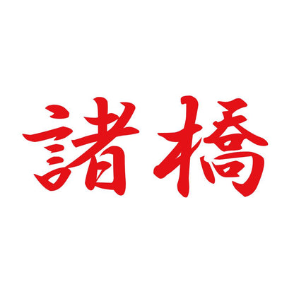 諸橋 8