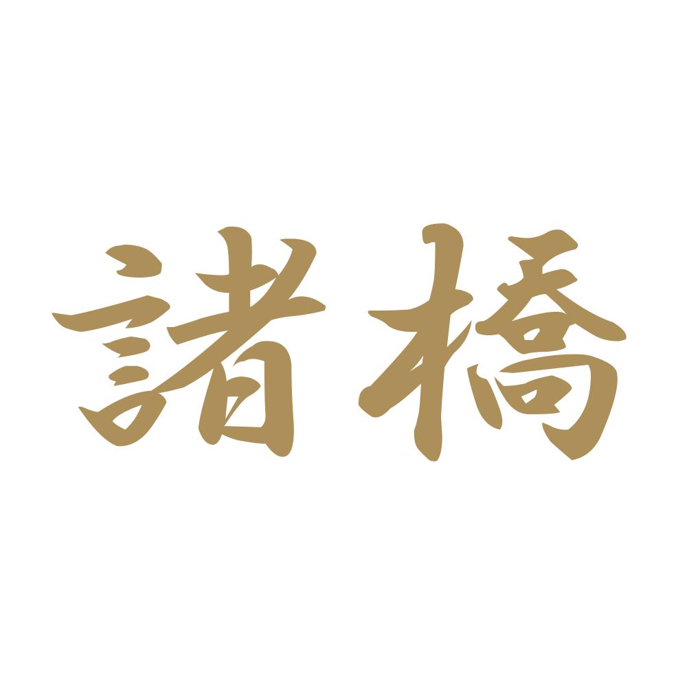諸橋 9
