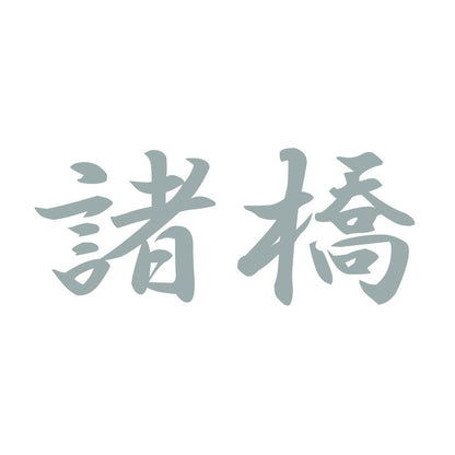 諸橋 10