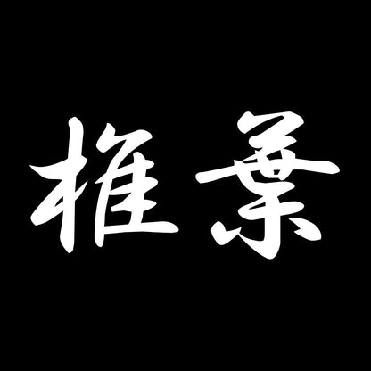 椎葉 7