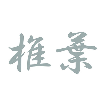 椎葉 10