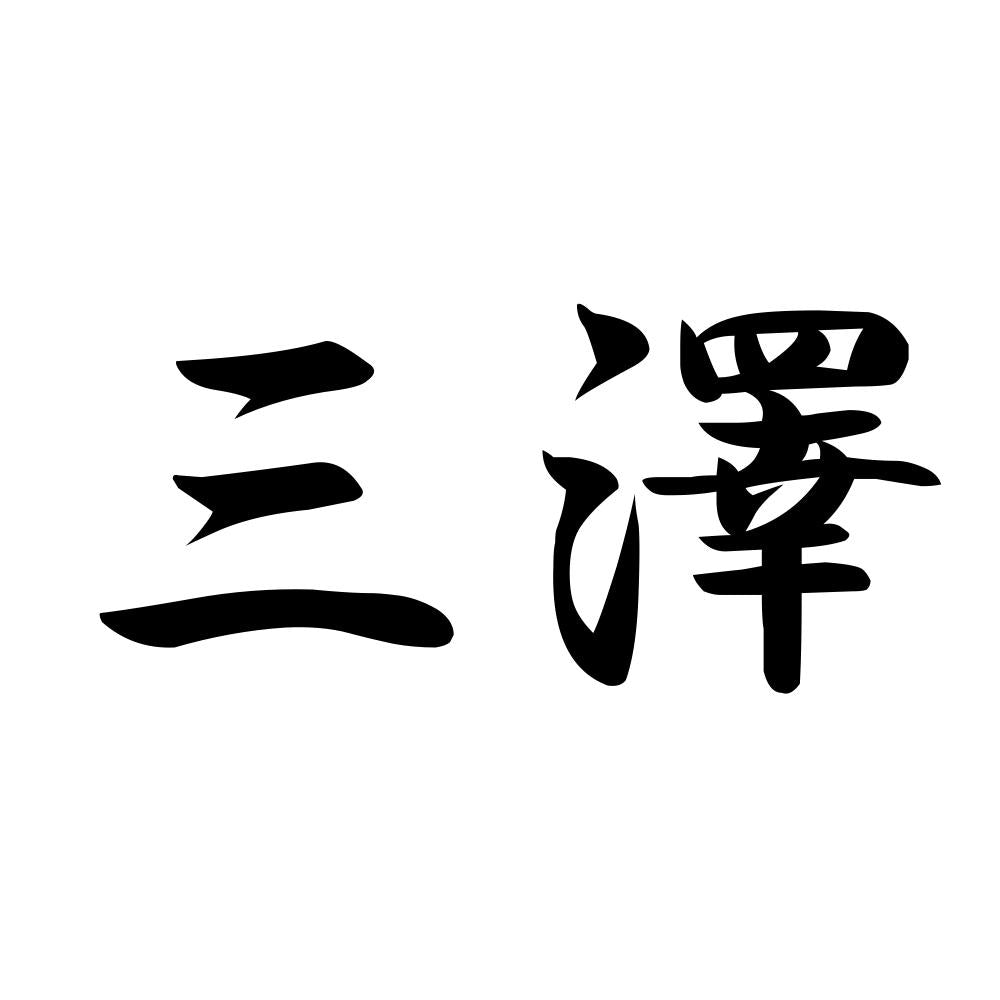 三澤