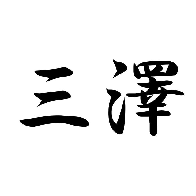 三澤