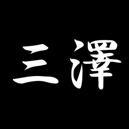 三澤 7