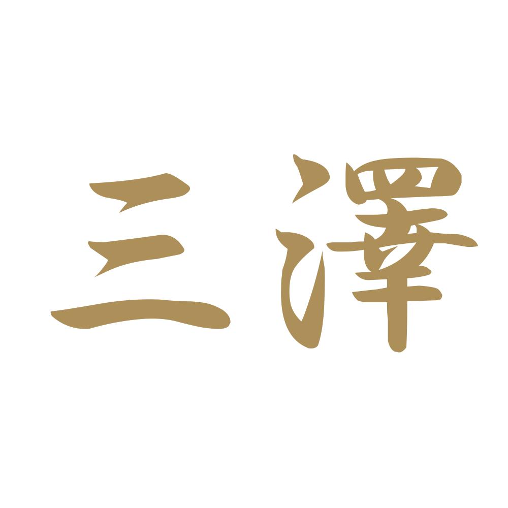 三澤 9