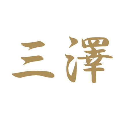 三澤 9