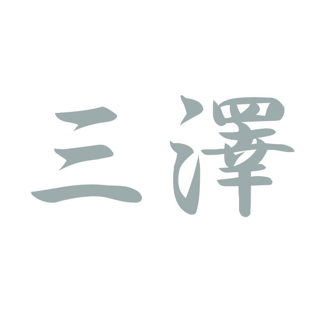 三澤 10