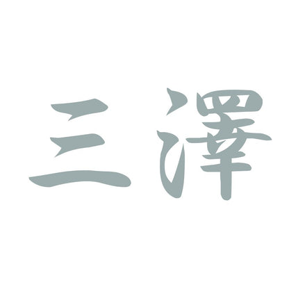 三澤 10