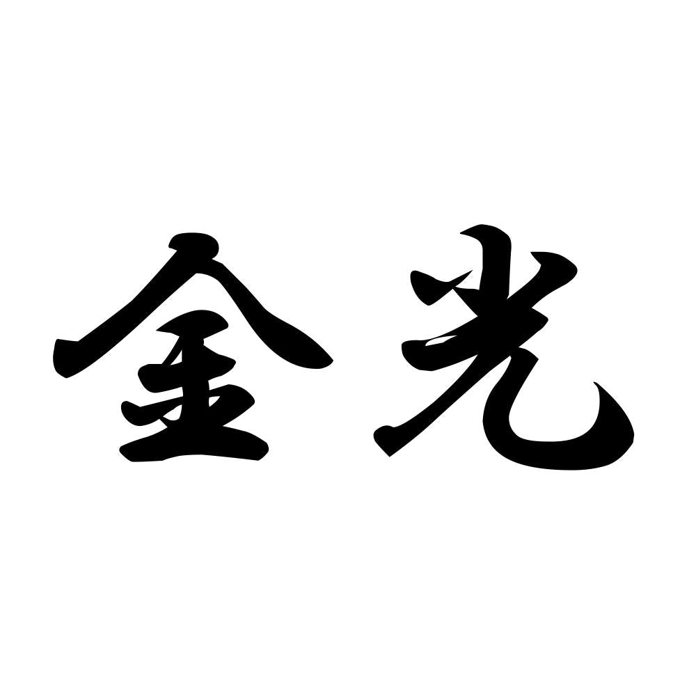金光