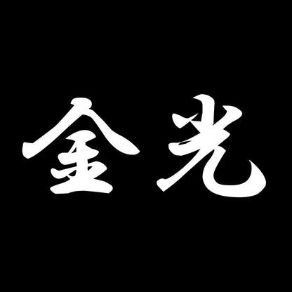 金光 7