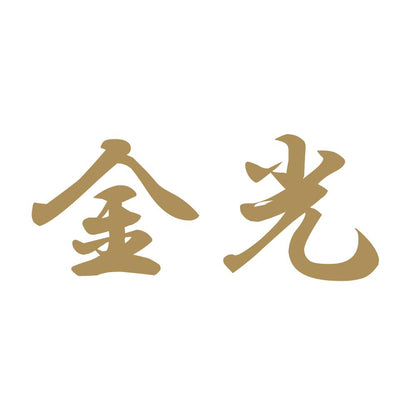 金光 9