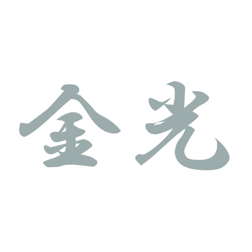 金光 10