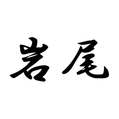 岩尾