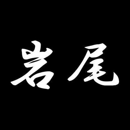 岩尾 7
