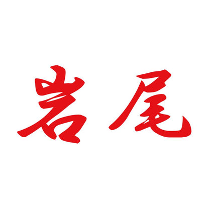岩尾 8