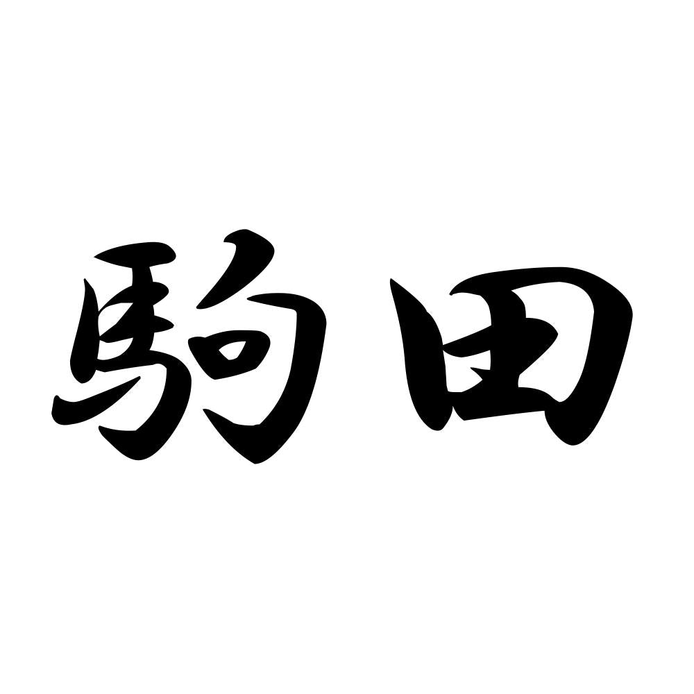 駒田