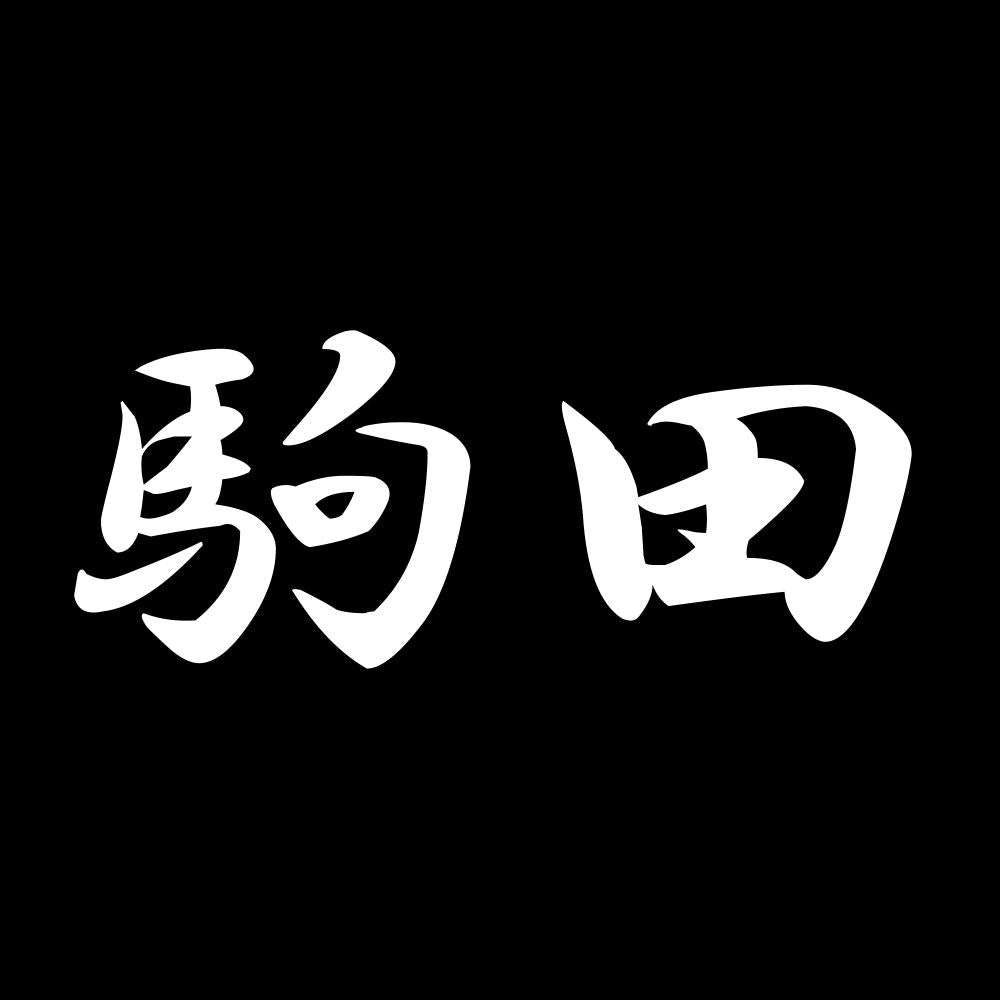 駒田 7