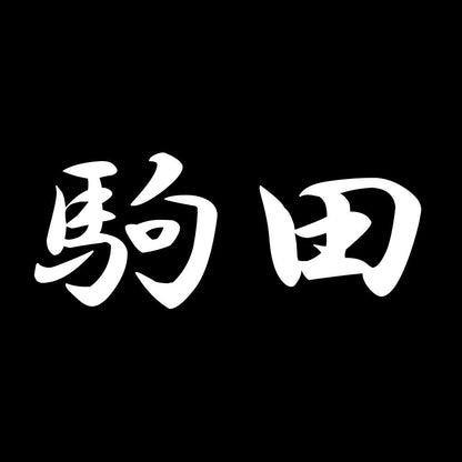 駒田 7
