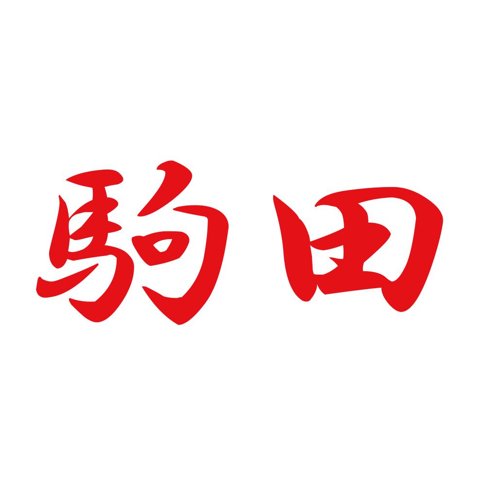 駒田 8