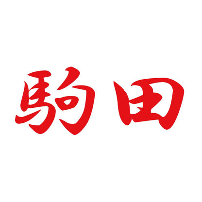 駒田 8