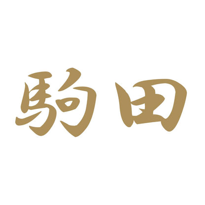 駒田 9