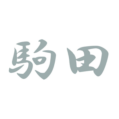 駒田 10