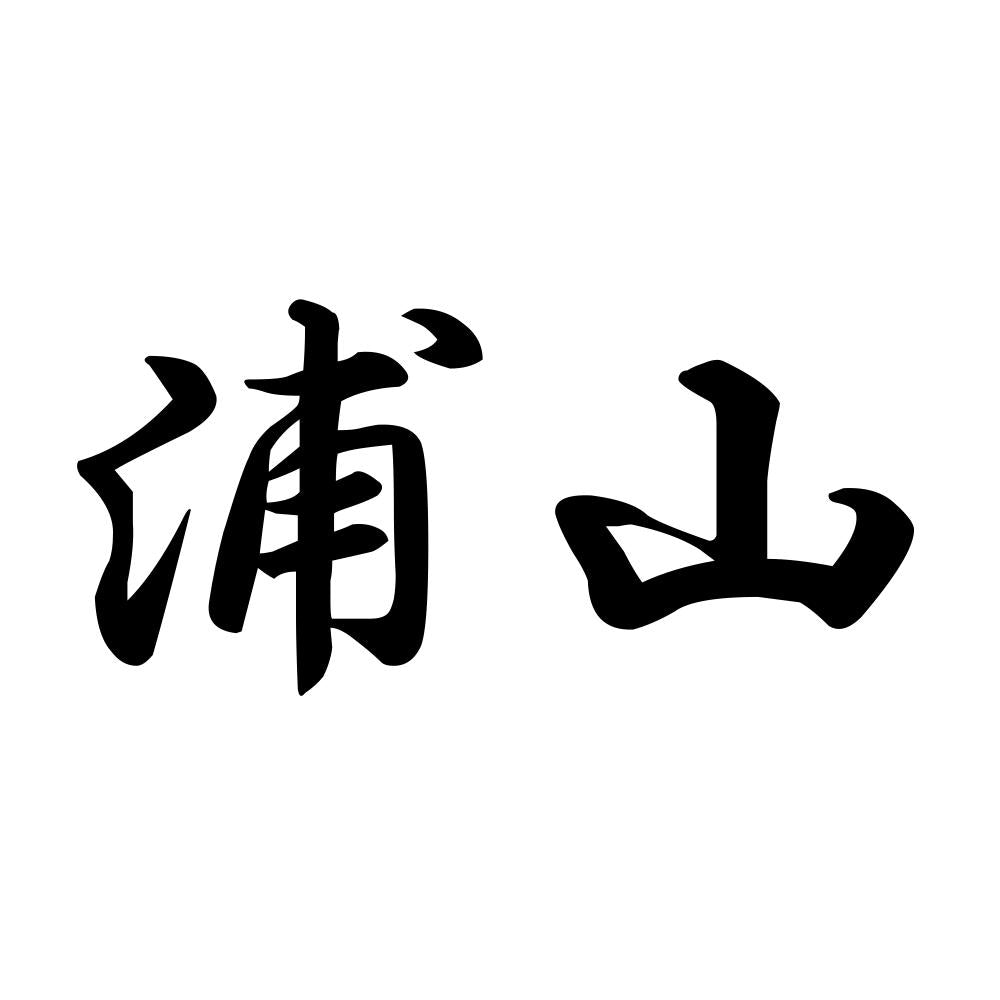 浦山