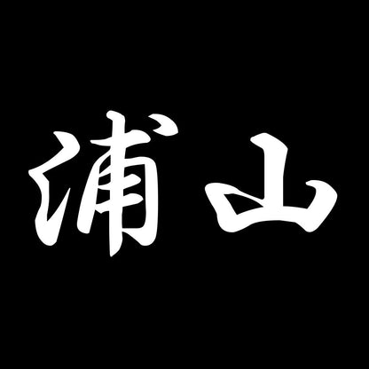 浦山 7