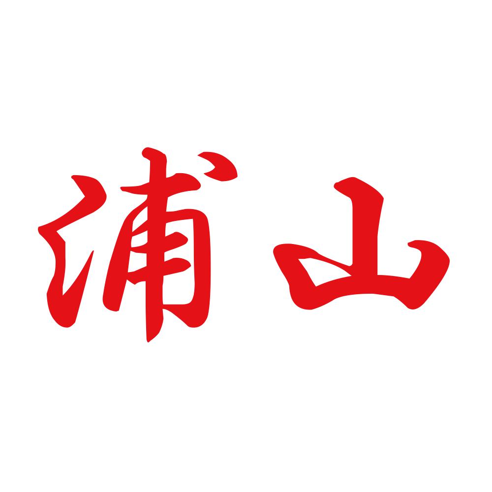 浦山 8