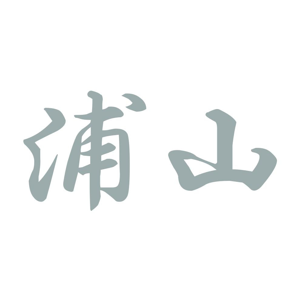 浦山 10