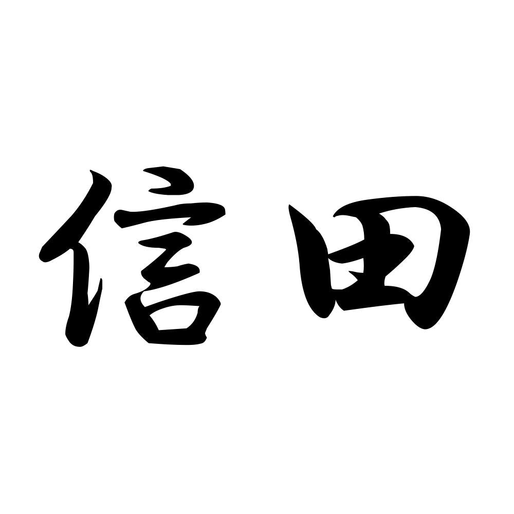 信田
