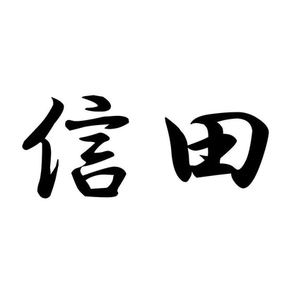 信田