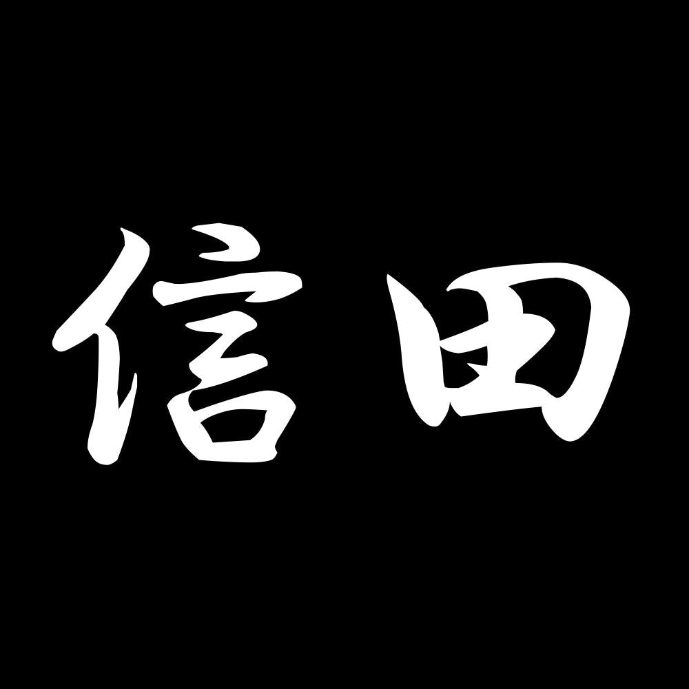 信田 7