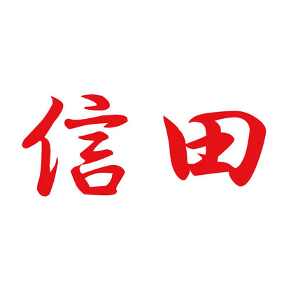 信田 8