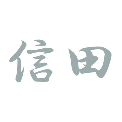 信田 10