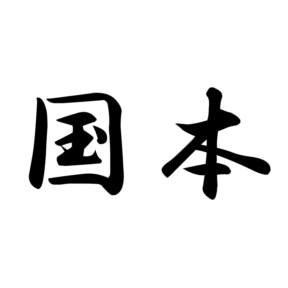 国本