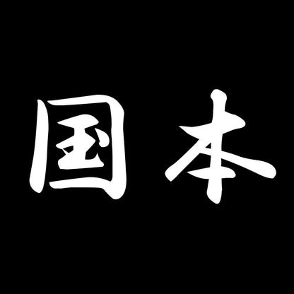 国本 7